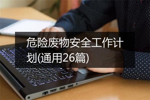 危险废物安全工作计划(通用26篇)