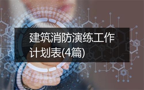 建筑消防演练工作计划表(4篇)