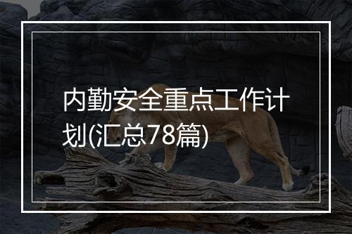 内勤安全重点工作计划(汇总78篇)