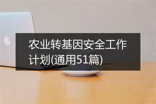 农业转基因安全工作计划(通用51篇)