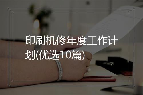 印刷机修年度工作计划(优选10篇)