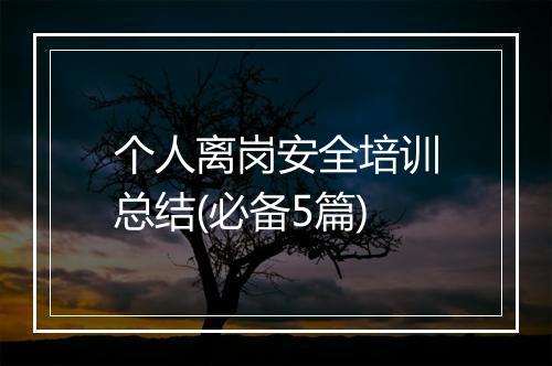 个人离岗安全培训总结(必备5篇)