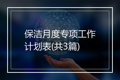 保洁月度专项工作计划表(共3篇)