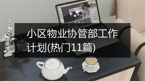 小区物业协管部工作计划(热门11篇)