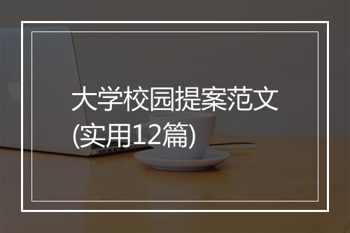 大学校园提案范文(实用12篇)