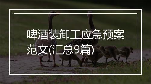 啤酒装卸工应急预案范文(汇总9篇)
