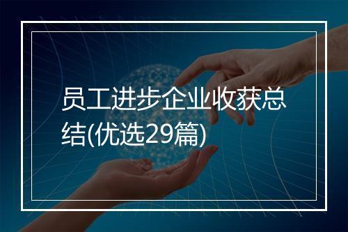 员工进步企业收获总结(优选29篇)
