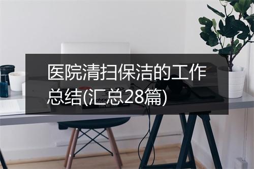 医院清扫保洁的工作总结(汇总28篇)