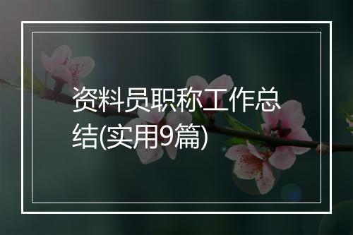 资料员职称工作总结(实用9篇)
