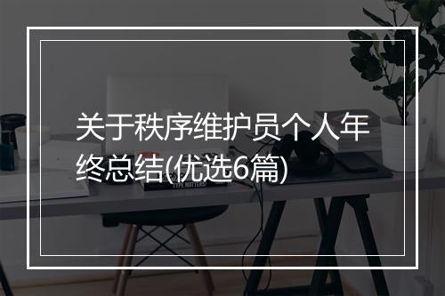 关于秩序维护员个人年终总结(优选6篇)