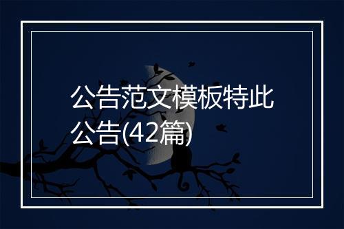 公告范文模板特此公告(42篇)