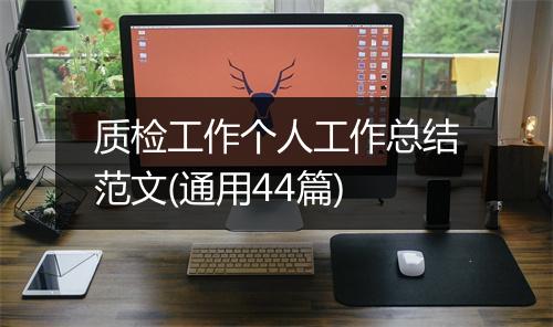 质检工作个人工作总结范文(通用44篇)