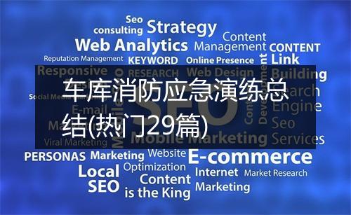 车库消防应急演练总结(热门29篇)