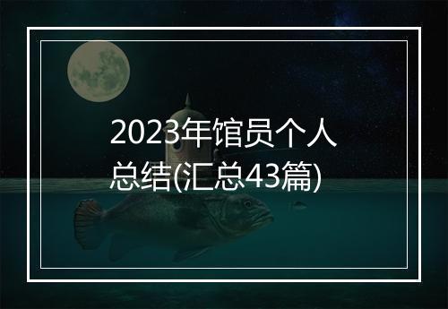 2023年馆员个人总结(汇总43篇)