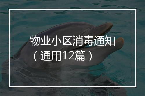 物业小区消毒通知（通用12篇）