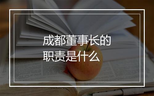 成都董事长的职责是什么