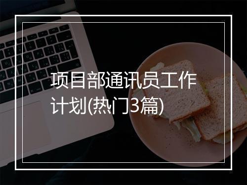 项目部通讯员工作计划(热门3篇)