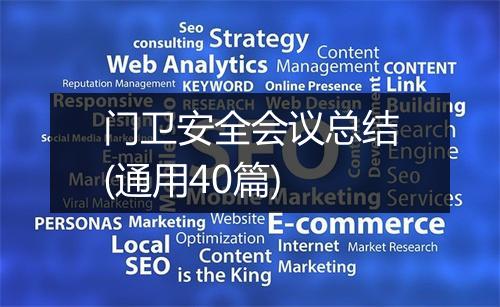 门卫安全会议总结(通用40篇)