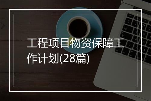 工程项目物资保障工作计划(28篇)