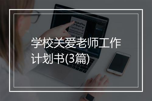 学校关爱老师工作计划书(3篇)