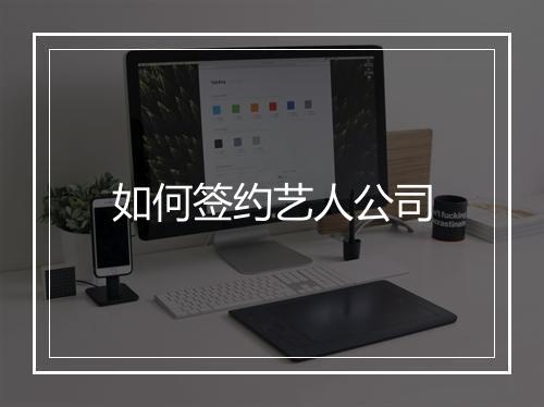 如何签约艺人公司
