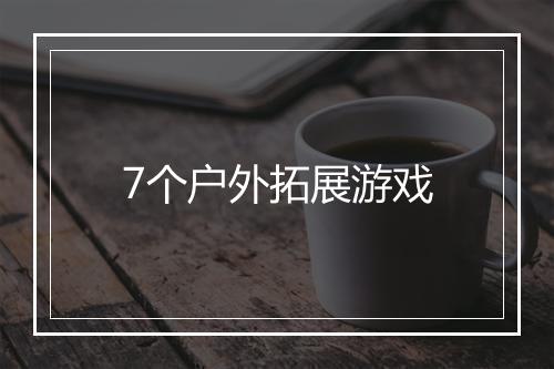 7个户外拓展游戏