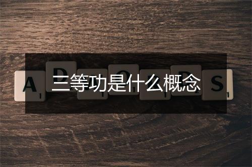 三等功是什么概念