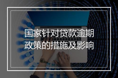 国家针对贷款逾期政策的措施及影响