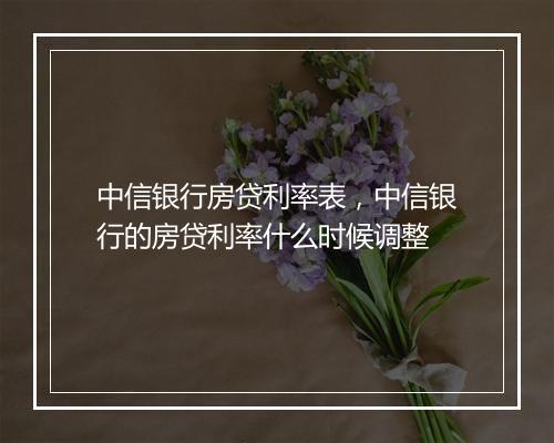 中信银行房贷利率表，中信银行的房贷利率什么时候调整
