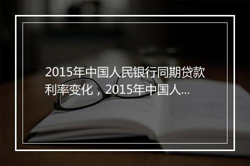 2015年中国人民银行同期贷款利率变化，2015年中国人民银行同期贷款利率