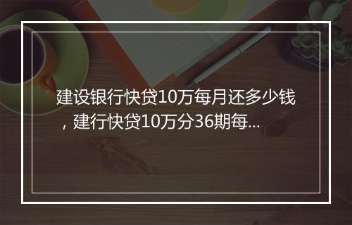 建设银行快贷10万每月还多少钱，建行快贷10万分36期每期还多少