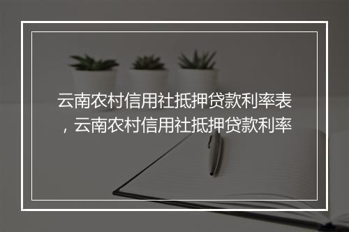 云南农村信用社抵押贷款利率表，云南农村信用社抵押贷款利率