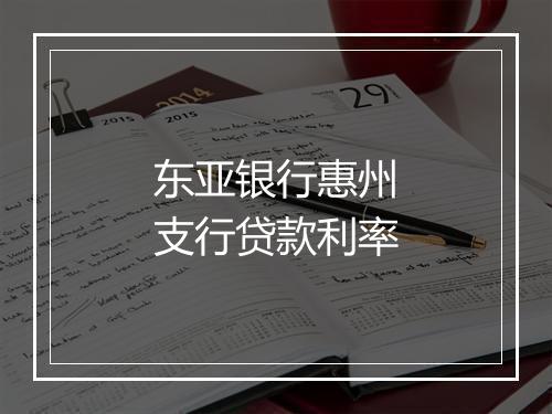 东亚银行惠州支行贷款利率