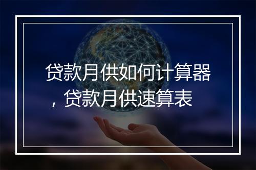 贷款月供如何计算器，贷款月供速算表