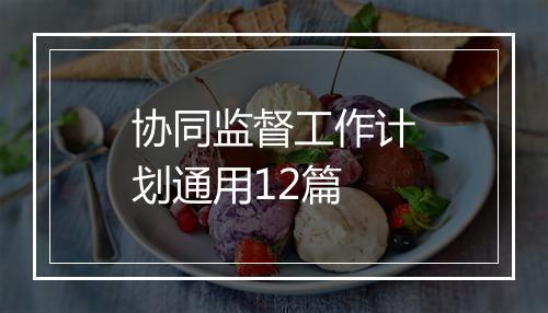 协同监督工作计划通用12篇
