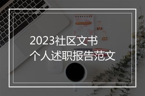 2023社区文书个人述职报告范文
