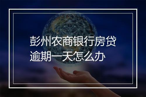 彭州农商银行房贷逾期一天怎么办