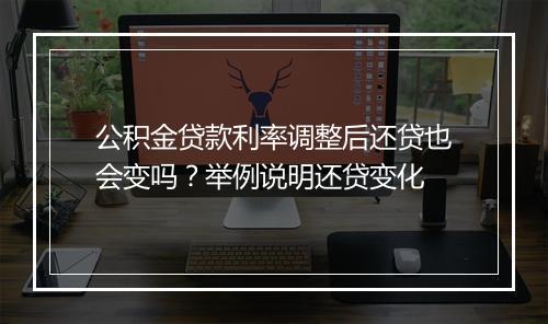 公积金贷款利率调整后还贷也会变吗？举例说明还贷变化