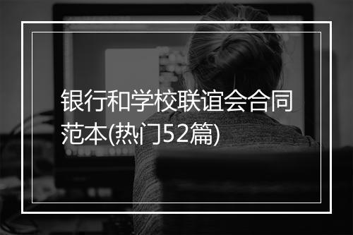 银行和学校联谊会合同范本(热门52篇)
