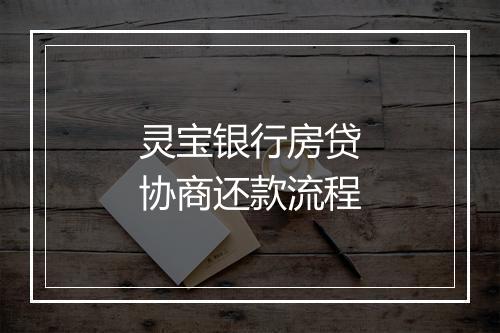灵宝银行房贷协商还款流程