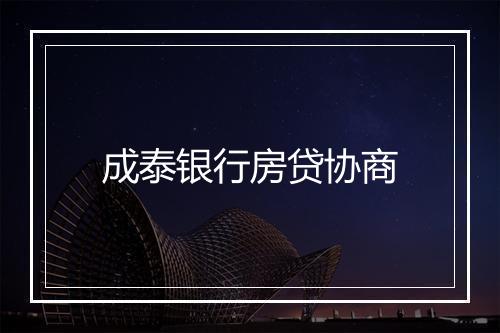 成泰银行房贷协商