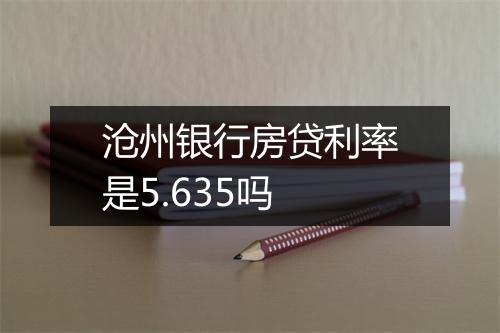 沧州银行房贷利率是5.635吗