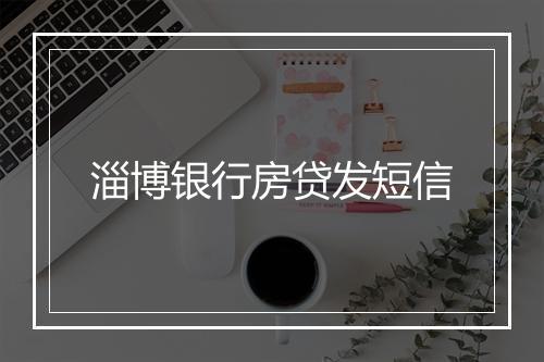 淄博银行房贷发短信