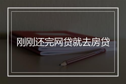 刚刚还完网贷就去房贷
