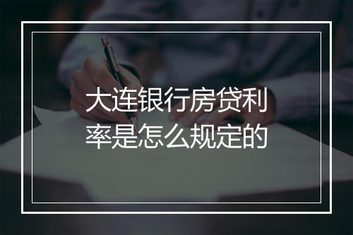 大连银行房贷利率是怎么规定的