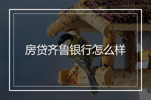 房贷齐鲁银行怎么样