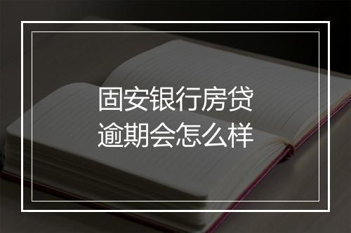 固安银行房贷逾期会怎么样