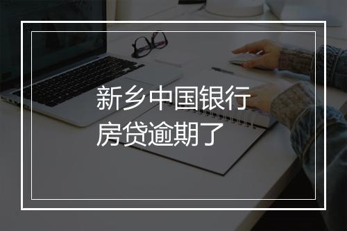新乡中国银行房贷逾期了