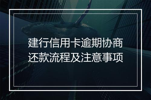 建行信用卡逾期协商还款流程及注意事项