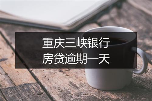 重庆三峡银行房贷逾期一天